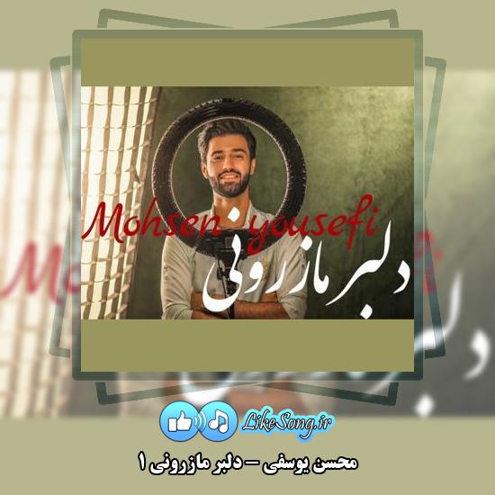 دانلود آهنگ محسن یوسفی دلبر مازرونی 1 2 دانلود آهنگ محسن یوسفی دلبر مازرونی 1